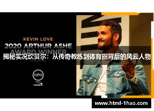 揭秘实况坎贝尔：从传奇教练到体育圈背后的风云人物