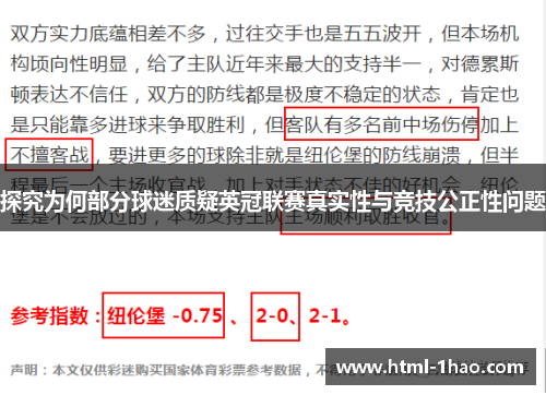 探究为何部分球迷质疑英冠联赛真实性与竞技公正性问题