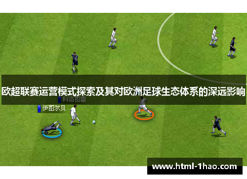 欧超联赛运营模式探索及其对欧洲足球生态体系的深远影响