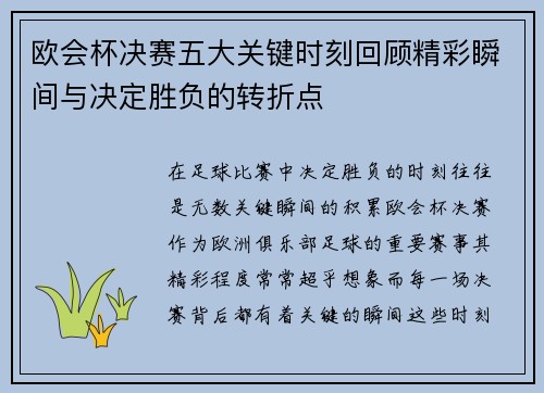 欧会杯决赛五大关键时刻回顾精彩瞬间与决定胜负的转折点 欧会杯决赛五大关键时刻回顾精彩瞬间与决定胜负的转折点
