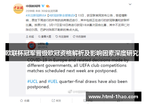 欧联杯冠军晋级欧冠资格解析及影响因素深度研究