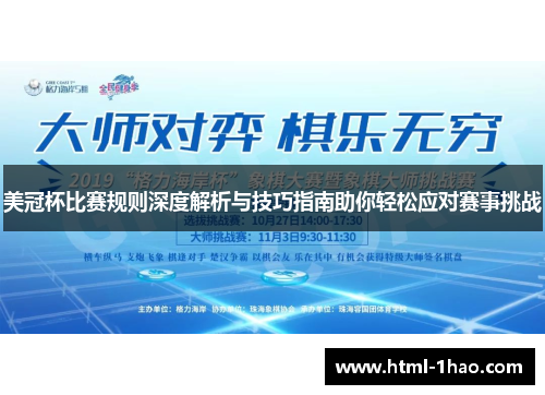 美冠杯比赛规则深度解析与技巧指南助你轻松应对赛事挑战