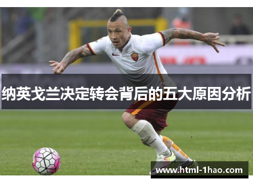 纳英戈兰决定转会背后的五大原因分析 纳英戈兰决定转会背后的五大原因分析