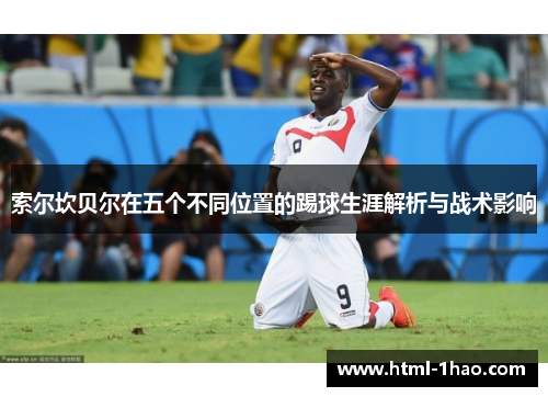 索尔坎贝尔在五个不同位置的踢球生涯解析与战术影响