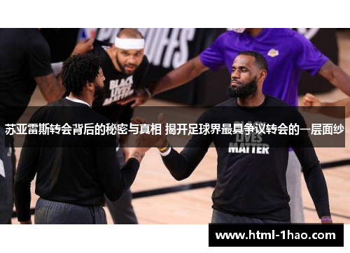 苏亚雷斯转会背后的秘密与真相 揭开足球界最具争议转会的一层面纱