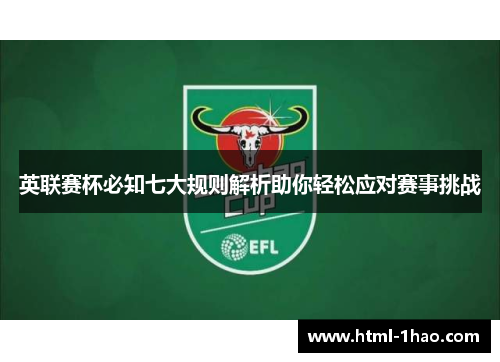 英联赛杯必知七大规则解析助你轻松应对赛事挑战