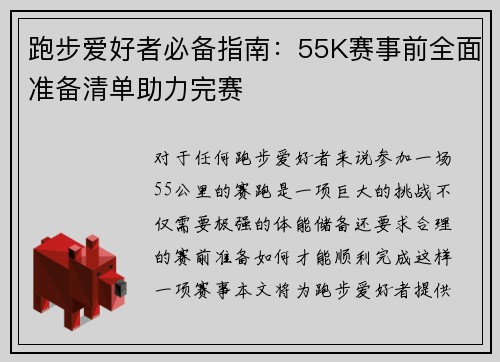 跑步爱好者必备指南：55K赛事前全面准备清单助力完赛