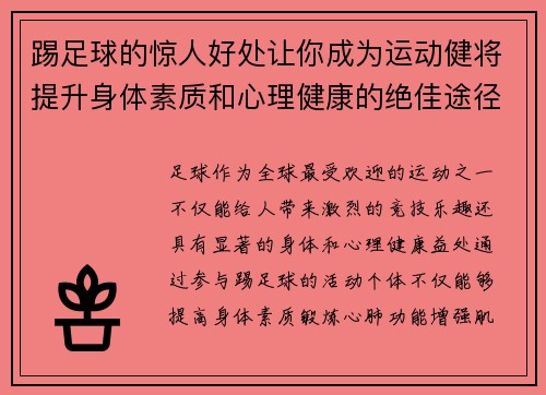 踢足球的惊人好处让你成为运动健将提升身体素质和心理健康的绝佳途径