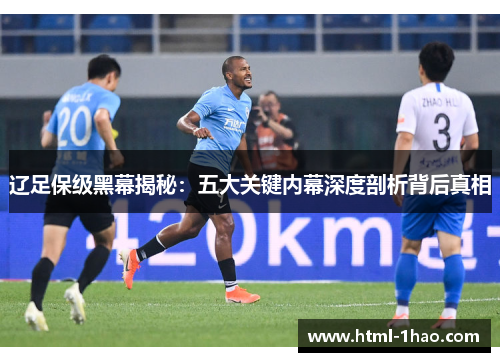 辽足保级黑幕揭秘：五大关键内幕深度剖析背后真相