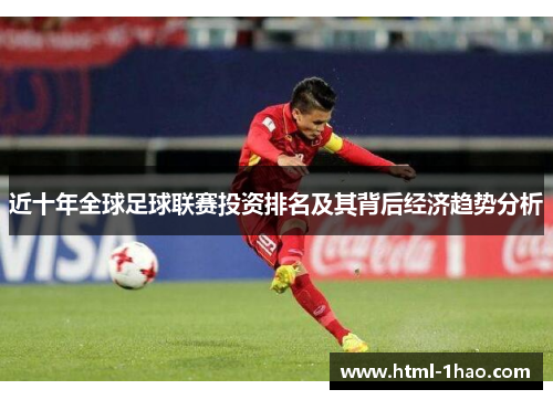 近十年全球足球联赛投资排名及其背后经济趋势分析