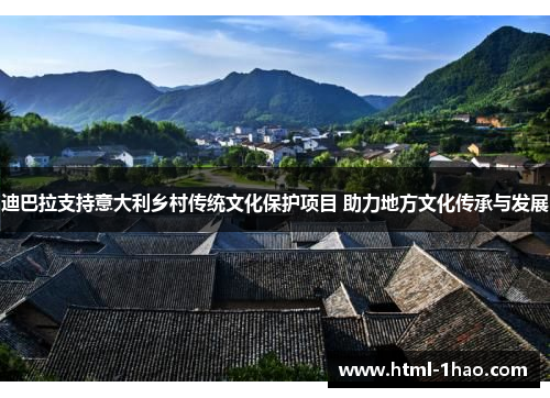 迪巴拉支持意大利乡村传统文化保护项目 助力地方文化传承与发展