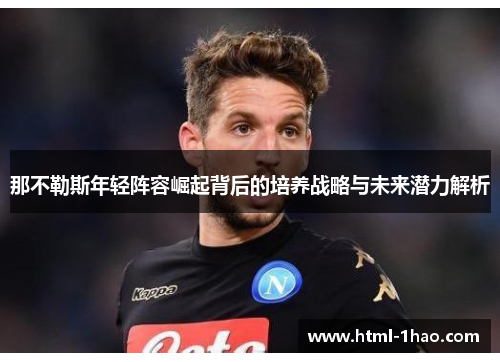 那不勒斯年轻阵容崛起背后的培养战略与未来潜力解析