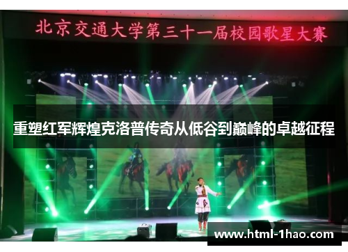 重塑红军辉煌克洛普传奇从低谷到巅峰的卓越征程