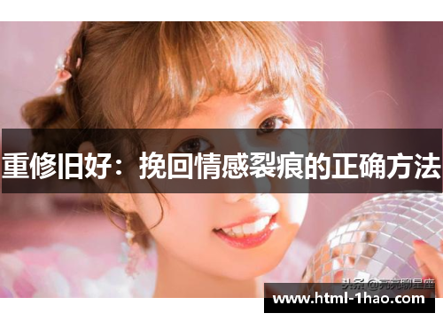 重修旧好：挽回情感裂痕的正确方法