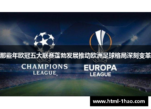 那些年欧冠五大联赛蓬勃发展推动欧洲足球格局深刻变革