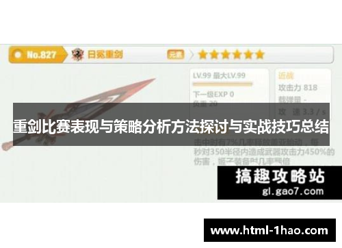 重剑比赛表现与策略分析方法探讨与实战技巧总结