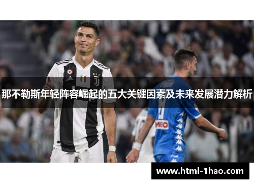 那不勒斯年轻阵容崛起的五大关键因素及未来发展潜力解析