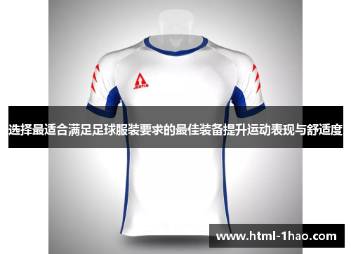 选择最适合满足足球服装要求的最佳装备提升运动表现与舒适度