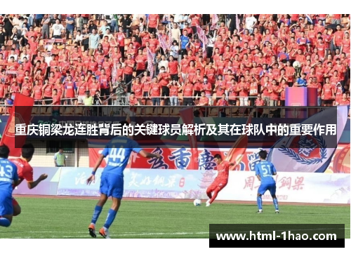 重庆铜梁龙连胜背后的关键球员解析及其在球队中的重要作用