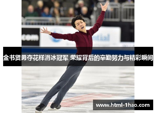 金书贤勇夺花样滑冰冠军 荣耀背后的辛勤努力与精彩瞬间 金书贤勇夺花样滑冰冠军 荣耀背后的辛勤努力与精彩瞬间