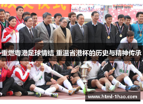 重燃粤港足球情结 重温省港杯的历史与精神传承 重燃粤港足球情结 重温省港杯的历史与精神传承