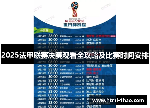 2025法甲联赛决赛观看全攻略及比赛时间安排 2025法甲联赛决赛观看全攻略及比赛时间安排