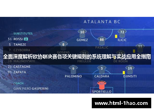 全面深度解析欧协联决赛各项关键规则的系统理解与实战应用全指南 全面深度解析欧协联决赛各项关键规则的系统理解与实战应用全指南
