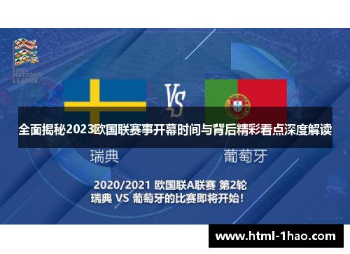 全面揭秘2023欧国联赛事开幕时间与背后精彩看点深度解读 全面揭秘2023欧国联赛事开幕时间与背后精彩看点深度解读