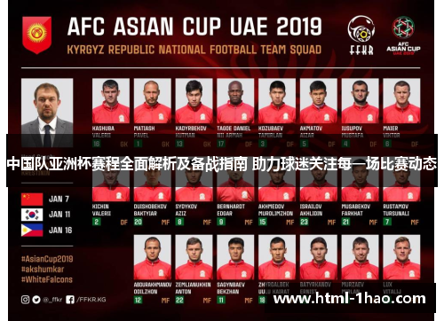 中国队亚洲杯赛程全面解析及备战指南 助力球迷关注每一场比赛动态 中国队亚洲杯赛程全面解析及备战指南 助力球迷关注每一场比赛动态
