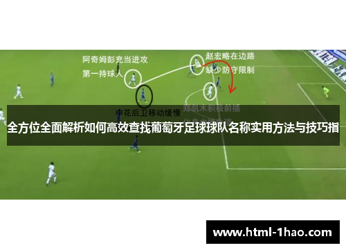 全方位全面解析如何高效查找葡萄牙足球球队名称实用方法与技巧指 全方位全面解析如何高效查找葡萄牙足球球队名称实用方法与技巧指