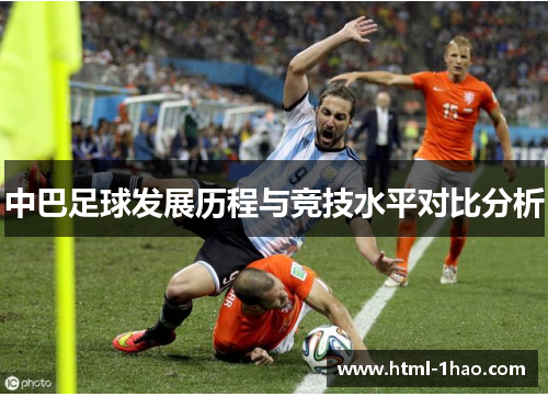 中巴足球发展历程与竞技水平对比分析 中巴足球发展历程与竞技水平对比分析