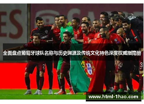 全面盘点葡萄牙球队名称与历史渊源及传统文化特色深度权威指南册 全面盘点葡萄牙球队名称与历史渊源及传统文化特色深度权威指南册