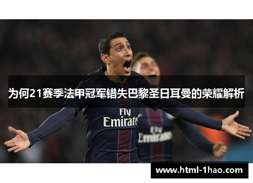 为何21赛季法甲冠军错失巴黎圣日耳曼的荣耀解析 为何21赛季法甲冠军错失巴黎圣日耳曼的荣耀解析