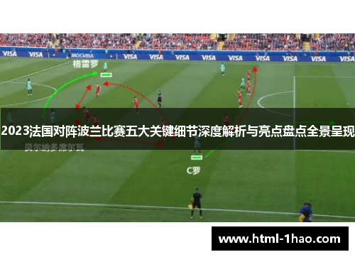 2023法国对阵波兰比赛五大关键细节深度解析与亮点盘点全景呈现 2023法国对阵波兰比赛五大关键细节深度解析与亮点盘点全景呈现