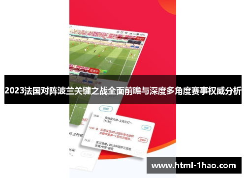 2023法国对阵波兰关键之战全面前瞻与深度多角度赛事权威分析