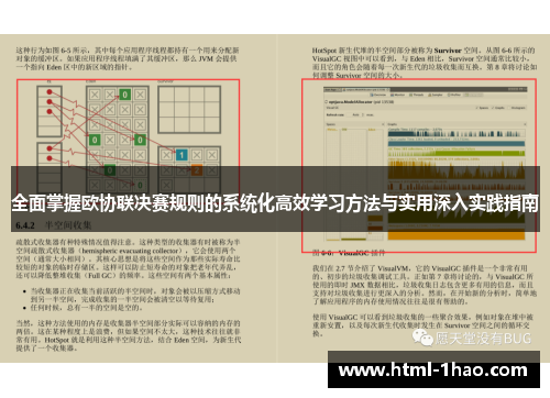全面掌握欧协联决赛规则的系统化高效学习方法与实用深入实践指南