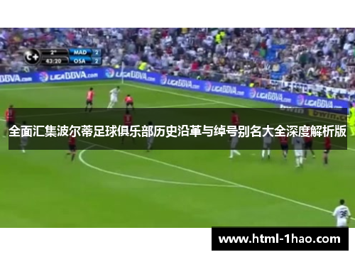 全面汇集波尔蒂足球俱乐部历史沿革与绰号别名大全深度解析版