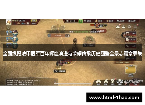 全面纵览法甲冠军百年辉煌演进与荣耀传承历史图鉴全景志篇章录集