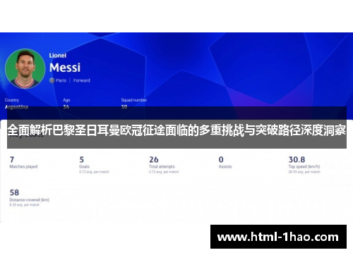 全面解析巴黎圣日耳曼欧冠征途面临的多重挑战与突破路径深度洞察