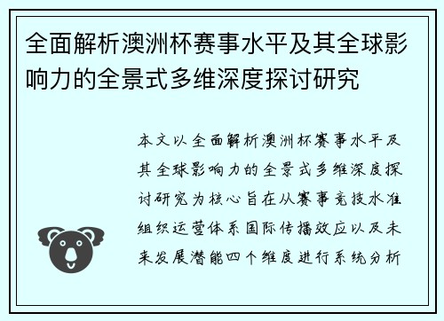 全面解析澳洲杯赛事水平及其全球影响力的全景式多维深度探讨研究