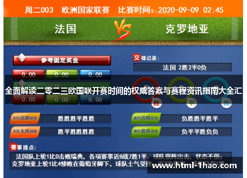 全面解读二零二三欧国联开赛时间的权威答案与赛程资讯指南大全汇