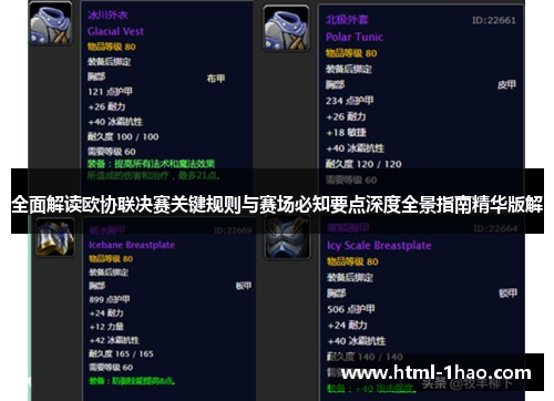 全面解读欧协联决赛关键规则与赛场必知要点深度全景指南精华版解