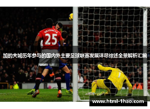 加的夫城历年参与的国内外主要足球联赛发展详尽综述全景解析汇编