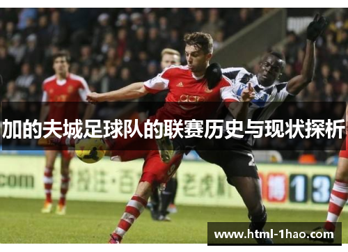 加的夫城足球队的联赛历史与现状探析