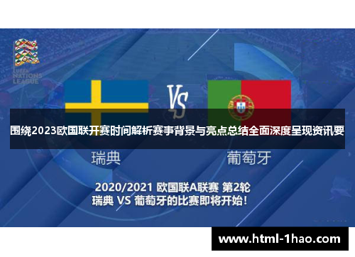 围绕2023欧国联开赛时间解析赛事背景与亮点总结全面深度呈现资讯要