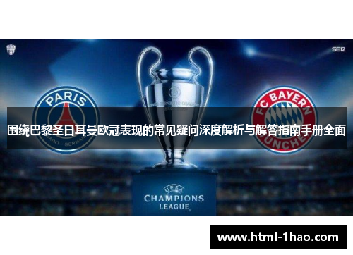 围绕巴黎圣日耳曼欧冠表现的常见疑问深度解析与解答指南手册全面
