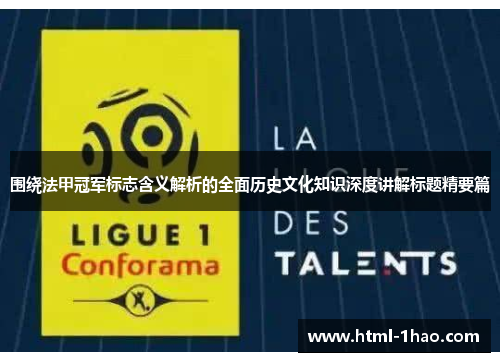 围绕法甲冠军标志含义解析的全面历史文化知识深度讲解标题精要篇