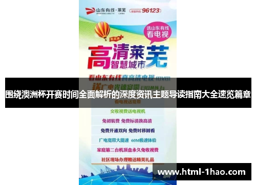 围绕澳洲杯开赛时间全面解析的深度资讯主题导读指南大全速览篇章