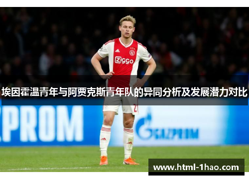 埃因霍温青年与阿贾克斯青年队的异同分析及发展潜力对比