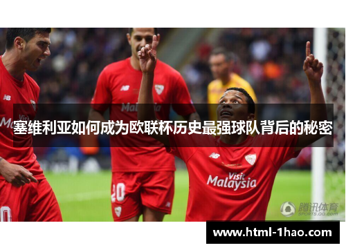 塞维利亚如何成为欧联杯历史最强球队背后的秘密